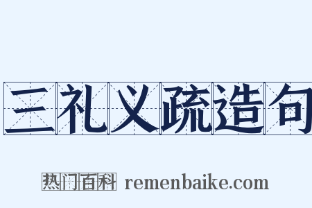 三礼义疏造句是什么意思的图片
